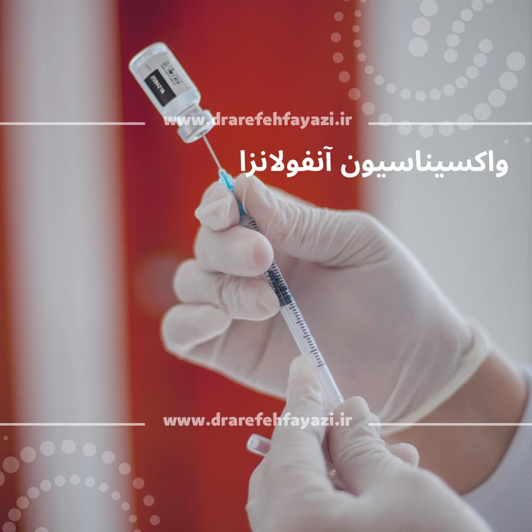 واکسن آنفولانزا