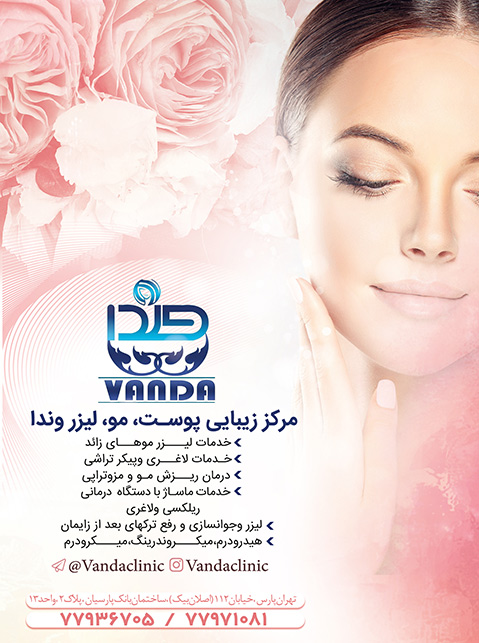 کلینیک زیبایی وندا