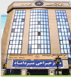 کلینیک میرداماد