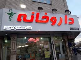 دکتر  مصطفی حبیبی