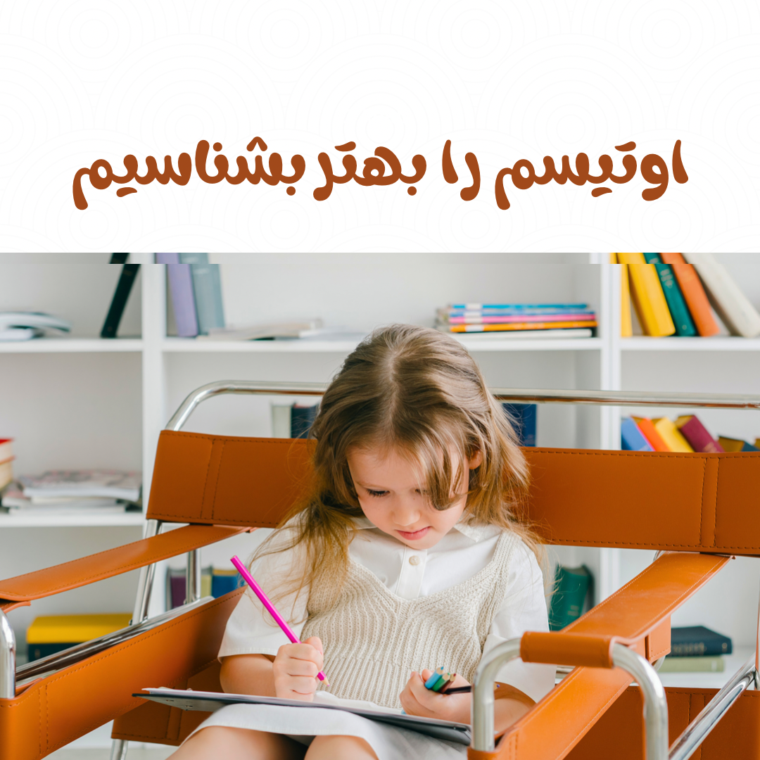 اوتیسم را بهتر بشناسیم 